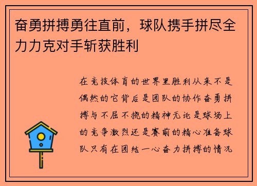 奋勇拼搏勇往直前，球队携手拼尽全力力克对手斩获胜利