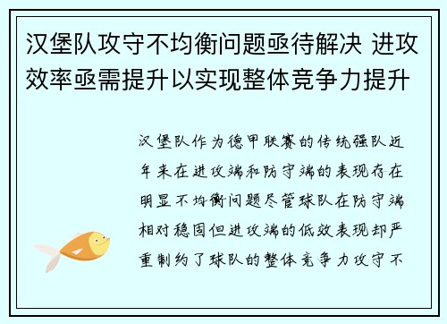 汉堡队攻守不均衡问题亟待解决 进攻效率亟需提升以实现整体竞争力提升
