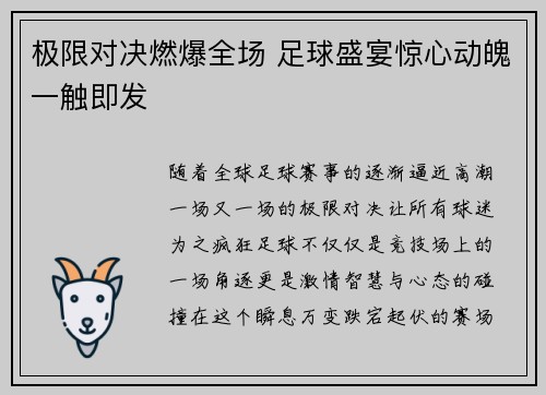 极限对决燃爆全场 足球盛宴惊心动魄一触即发