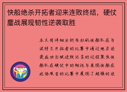 快船绝杀开拓者迎来连败终结，硬仗鏖战展现韧性逆袭取胜
