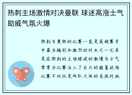 热刺主场激情对决曼联 球迷高涨士气助威气氛火爆