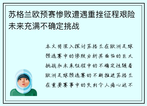 苏格兰欧预赛惨败遭遇重挫征程艰险未来充满不确定挑战