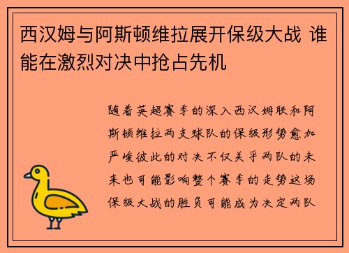 西汉姆与阿斯顿维拉展开保级大战 谁能在激烈对决中抢占先机