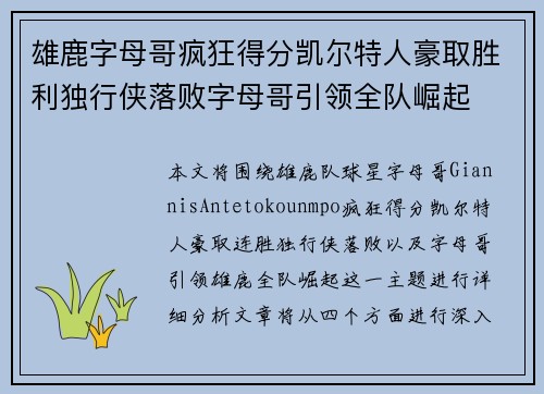 雄鹿字母哥疯狂得分凯尔特人豪取胜利独行侠落败字母哥引领全队崛起