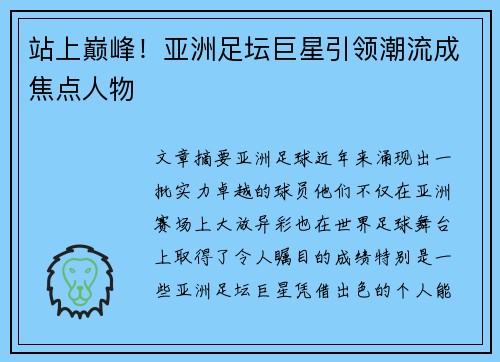 站上巅峰！亚洲足坛巨星引领潮流成焦点人物