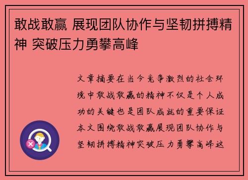 敢战敢赢 展现团队协作与坚韧拼搏精神 突破压力勇攀高峰