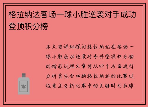 格拉纳达客场一球小胜逆袭对手成功登顶积分榜