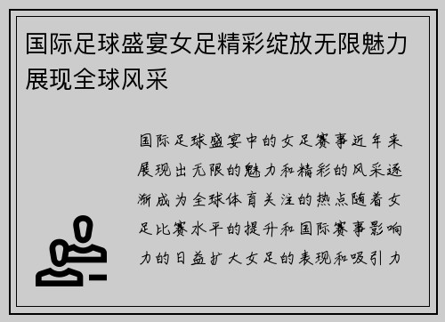 国际足球盛宴女足精彩绽放无限魅力展现全球风采