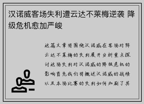 汉诺威客场失利遭云达不莱梅逆袭 降级危机愈加严峻