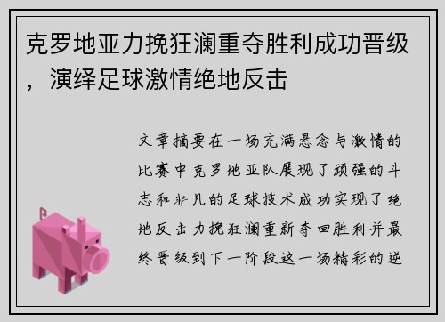 克罗地亚力挽狂澜重夺胜利成功晋级，演绎足球激情绝地反击