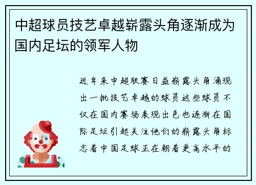 中超球员技艺卓越崭露头角逐渐成为国内足坛的领军人物