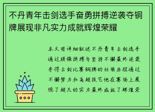 不丹青年击剑选手奋勇拼搏逆袭夺铜牌展现非凡实力成就辉煌荣耀