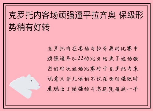 克罗托内客场顽强逼平拉齐奥 保级形势稍有好转
