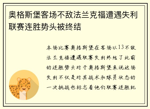 奥格斯堡客场不敌法兰克福遭遇失利联赛连胜势头被终结