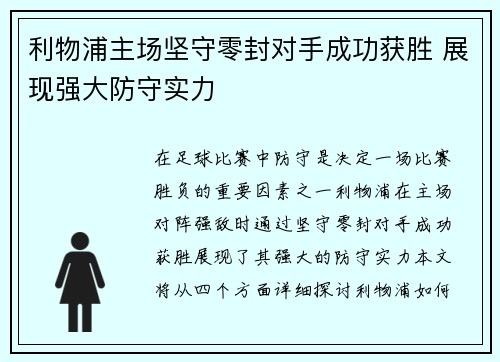 利物浦主场坚守零封对手成功获胜 展现强大防守实力