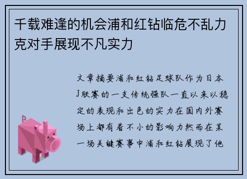千载难逢的机会浦和红钻临危不乱力克对手展现不凡实力