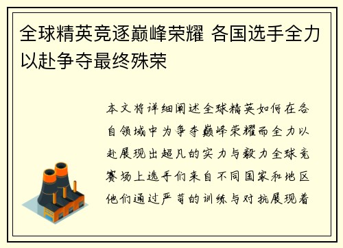 全球精英竞逐巅峰荣耀 各国选手全力以赴争夺最终殊荣