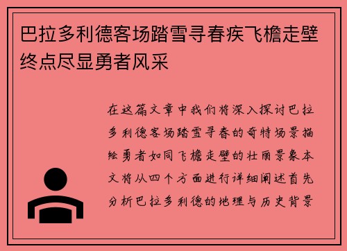 巴拉多利德客场踏雪寻春疾飞檐走壁终点尽显勇者风采