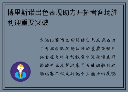 博里斯诺出色表现助力开拓者客场胜利迎重要突破