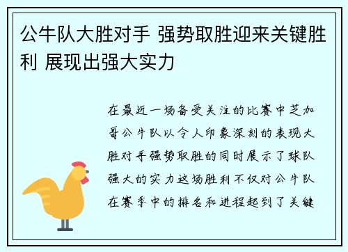 公牛队大胜对手 强势取胜迎来关键胜利 展现出强大实力