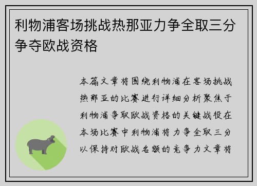 利物浦客场挑战热那亚力争全取三分争夺欧战资格