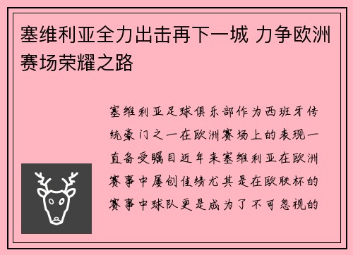 塞维利亚全力出击再下一城 力争欧洲赛场荣耀之路