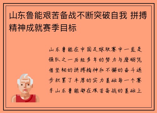 山东鲁能艰苦备战不断突破自我 拼搏精神成就赛季目标
