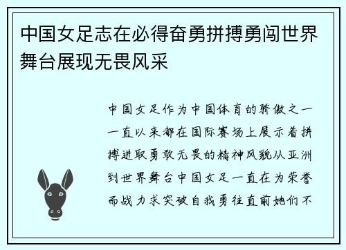 中国女足志在必得奋勇拼搏勇闯世界舞台展现无畏风采