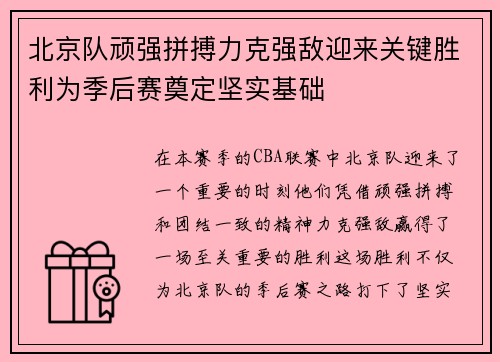 北京队顽强拼搏力克强敌迎来关键胜利为季后赛奠定坚实基础