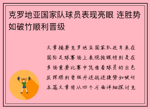 克罗地亚国家队球员表现亮眼 连胜势如破竹顺利晋级