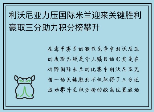 利沃尼亚力压国际米兰迎来关键胜利豪取三分助力积分榜攀升