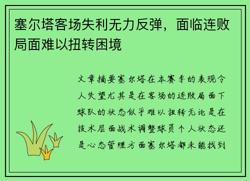塞尔塔客场失利无力反弹，面临连败局面难以扭转困境