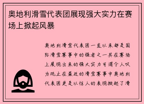 奥地利滑雪代表团展现强大实力在赛场上掀起风暴
