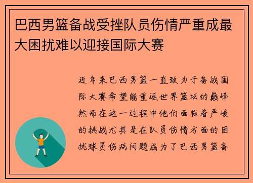 巴西男篮备战受挫队员伤情严重成最大困扰难以迎接国际大赛