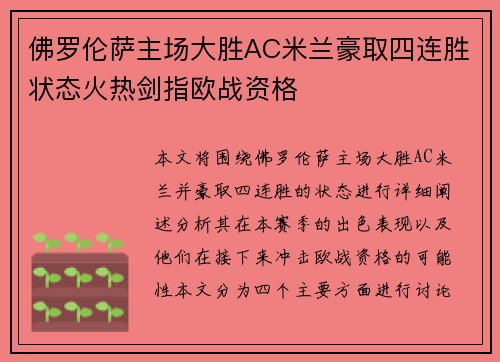 佛罗伦萨主场大胜AC米兰豪取四连胜状态火热剑指欧战资格