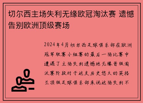 切尔西主场失利无缘欧冠淘汰赛 遗憾告别欧洲顶级赛场