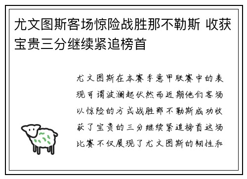 尤文图斯客场惊险战胜那不勒斯 收获宝贵三分继续紧追榜首