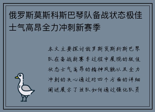 俄罗斯莫斯科斯巴琴队备战状态极佳士气高昂全力冲刺新赛季