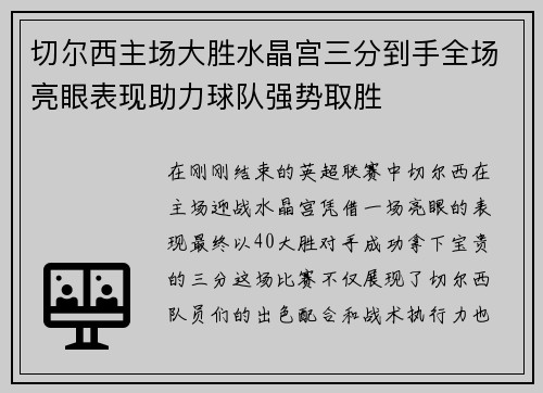 切尔西主场大胜水晶宫三分到手全场亮眼表现助力球队强势取胜