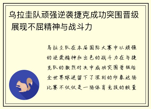 乌拉圭队顽强逆袭捷克成功突围晋级 展现不屈精神与战斗力
