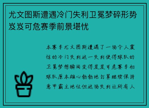 尤文图斯遭遇冷门失利卫冕梦碎形势岌岌可危赛季前景堪忧