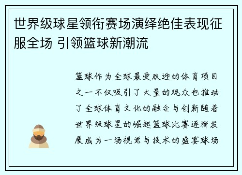 世界级球星领衔赛场演绎绝佳表现征服全场 引领篮球新潮流