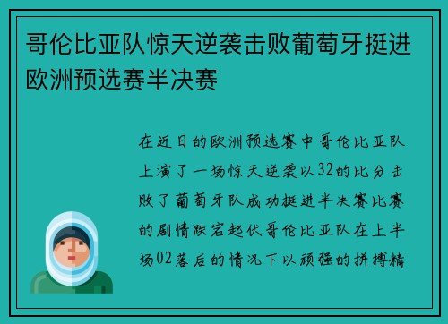 哥伦比亚队惊天逆袭击败葡萄牙挺进欧洲预选赛半决赛