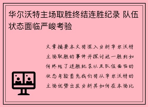 华尔沃特主场取胜终结连胜纪录 队伍状态面临严峻考验