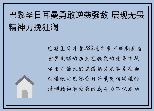 巴黎圣日耳曼勇敢逆袭强敌 展现无畏精神力挽狂澜