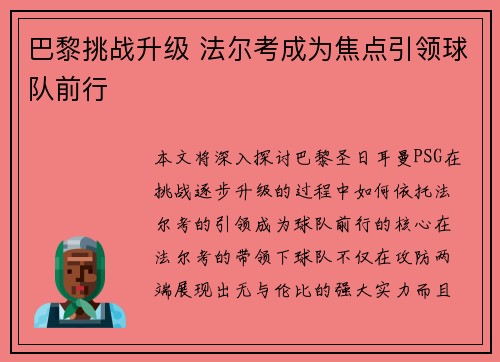 巴黎挑战升级 法尔考成为焦点引领球队前行
