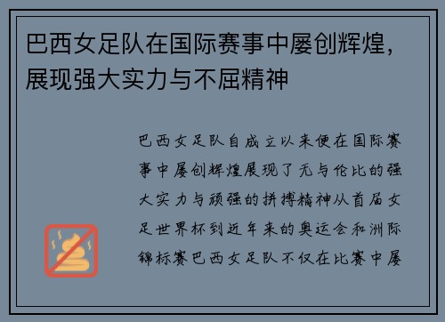 巴西女足队在国际赛事中屡创辉煌，展现强大实力与不屈精神