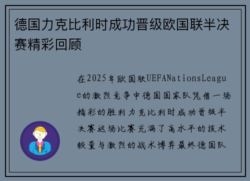 德国力克比利时成功晋级欧国联半决赛精彩回顾