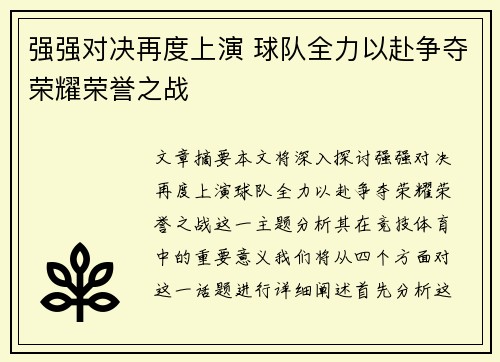 强强对决再度上演 球队全力以赴争夺荣耀荣誉之战