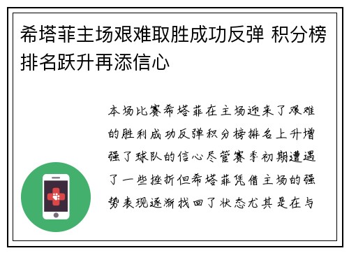 希塔菲主场艰难取胜成功反弹 积分榜排名跃升再添信心